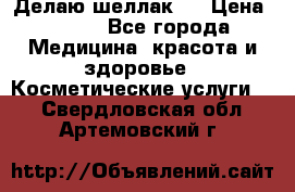 Делаю шеллак ! › Цена ­ 400 - Все города Медицина, красота и здоровье » Косметические услуги   . Свердловская обл.,Артемовский г.